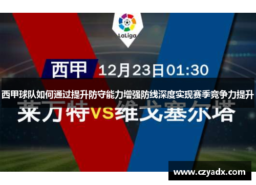 西甲球队如何通过提升防守能力增强防线深度实现赛季竞争力提升