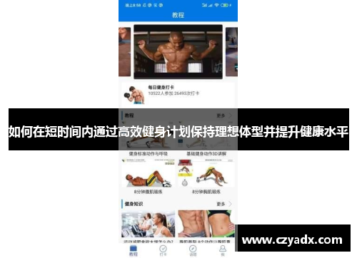 如何在短时间内通过高效健身计划保持理想体型并提升健康水平