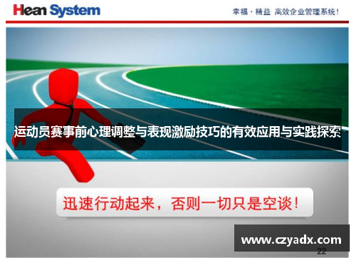运动员赛事前心理调整与表现激励技巧的有效应用与实践探索