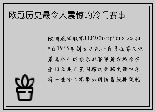欧冠历史最令人震惊的冷门赛事