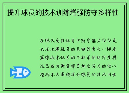 提升球员的技术训练增强防守多样性