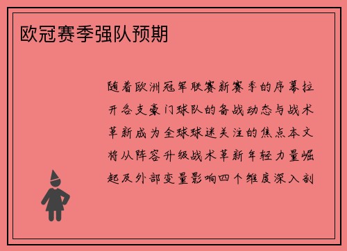 欧冠赛季强队预期