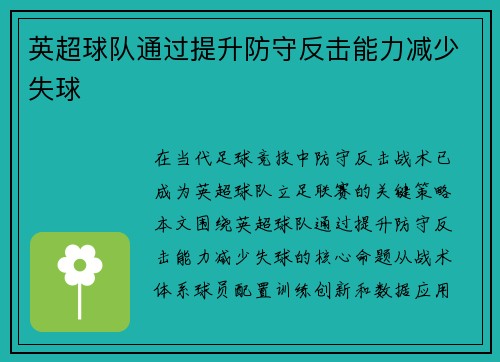 英超球队通过提升防守反击能力减少失球