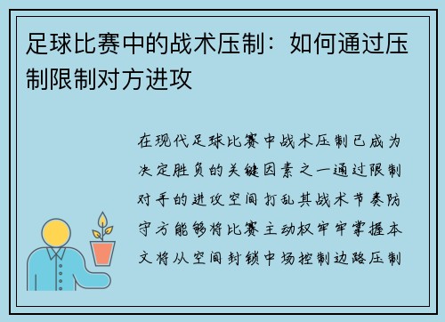 足球比赛中的战术压制：如何通过压制限制对方进攻