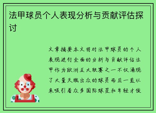 法甲球员个人表现分析与贡献评估探讨