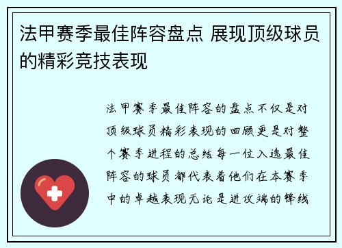 法甲赛季最佳阵容盘点 展现顶级球员的精彩竞技表现