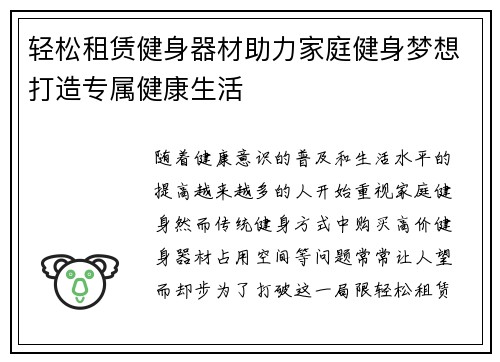 轻松租赁健身器材助力家庭健身梦想打造专属健康生活