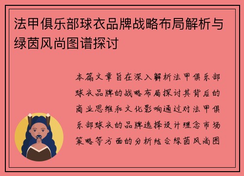 法甲俱乐部球衣品牌战略布局解析与绿茵风尚图谱探讨
