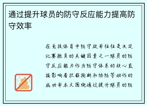 通过提升球员的防守反应能力提高防守效率