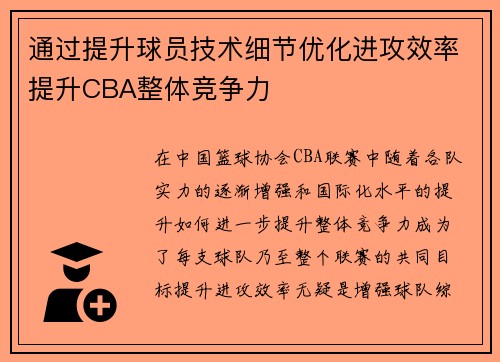 通过提升球员技术细节优化进攻效率提升CBA整体竞争力