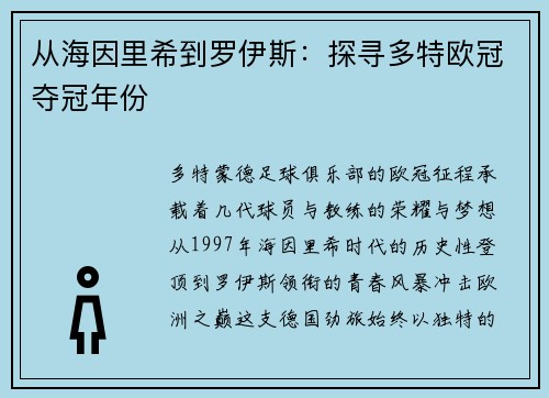 从海因里希到罗伊斯：探寻多特欧冠夺冠年份