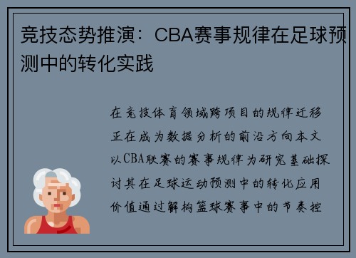竞技态势推演：CBA赛事规律在足球预测中的转化实践