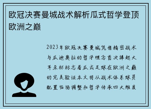 欧冠决赛曼城战术解析瓜式哲学登顶欧洲之巅