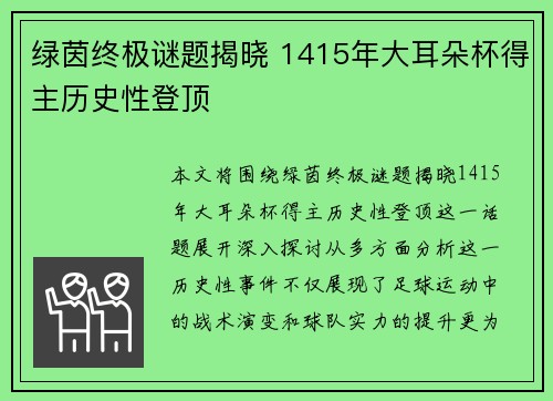 绿茵终极谜题揭晓 1415年大耳朵杯得主历史性登顶