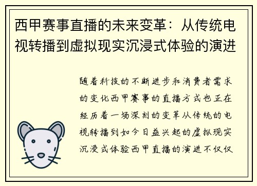 西甲赛事直播的未来变革：从传统电视转播到虚拟现实沉浸式体验的演进之路