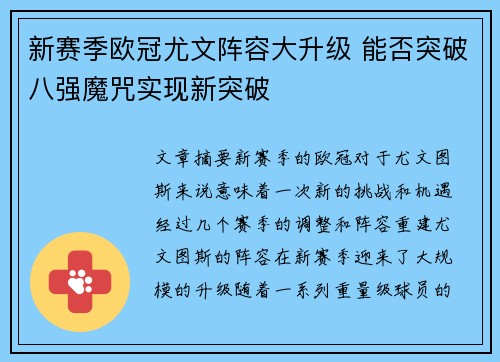 新赛季欧冠尤文阵容大升级 能否突破八强魔咒实现新突破