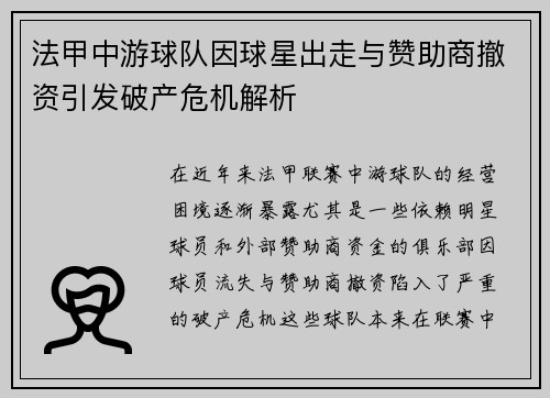 法甲中游球队因球星出走与赞助商撤资引发破产危机解析