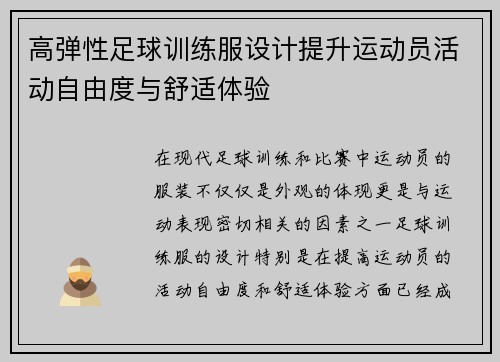 高弹性足球训练服设计提升运动员活动自由度与舒适体验
