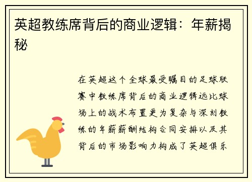 英超教练席背后的商业逻辑：年薪揭秘