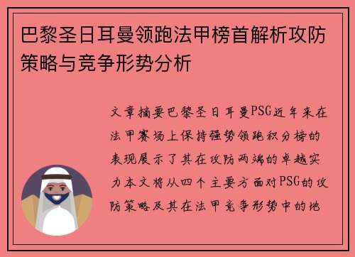 巴黎圣日耳曼领跑法甲榜首解析攻防策略与竞争形势分析
