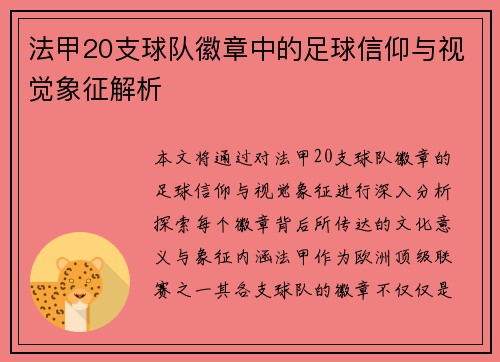 法甲20支球队徽章中的足球信仰与视觉象征解析