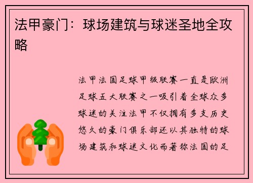 法甲豪门：球场建筑与球迷圣地全攻略