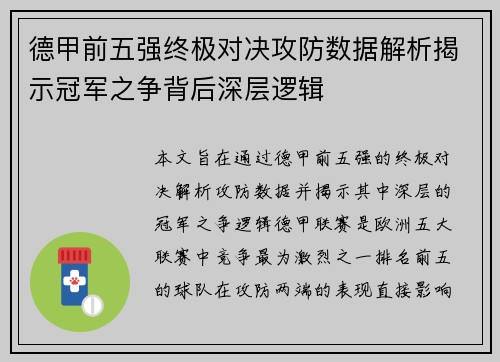 德甲前五强终极对决攻防数据解析揭示冠军之争背后深层逻辑
