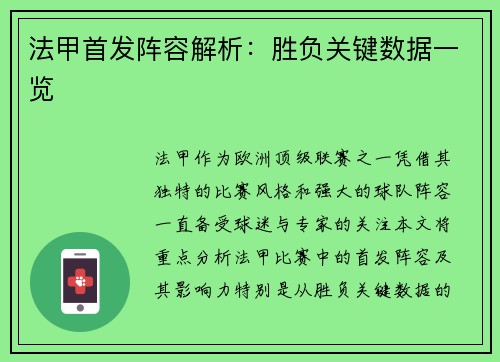 法甲首发阵容解析：胜负关键数据一览