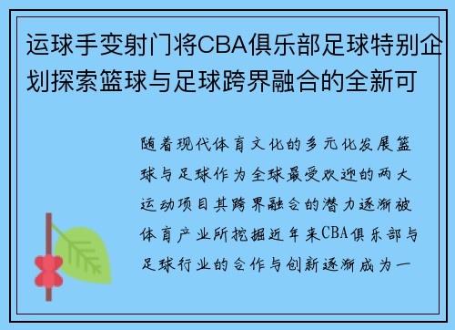 运球手变射门将CBA俱乐部足球特别企划探索篮球与足球跨界融合的全新可能
