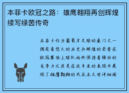 本菲卡欧冠之路：雄鹰翱翔再创辉煌续写绿茵传奇