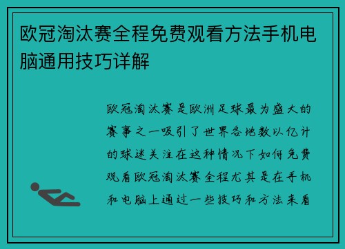 欧冠淘汰赛全程免费观看方法手机电脑通用技巧详解