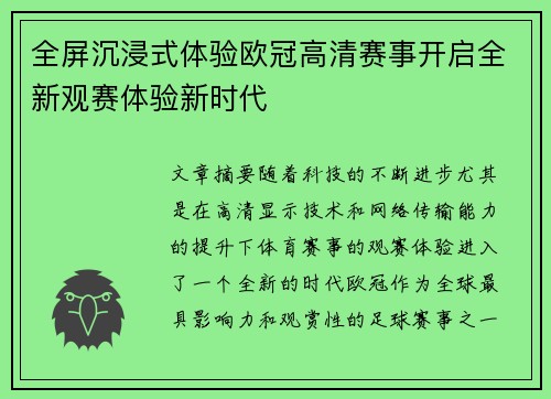 全屏沉浸式体验欧冠高清赛事开启全新观赛体验新时代
