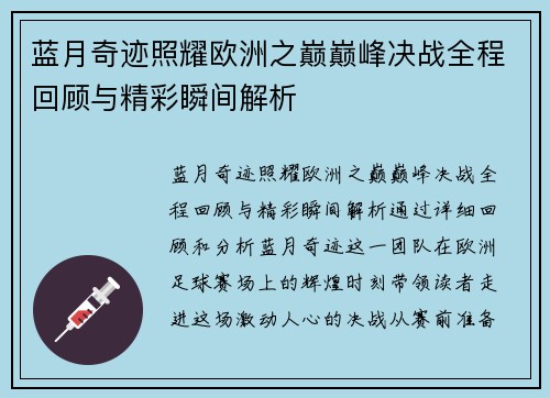 蓝月奇迹照耀欧洲之巅巅峰决战全程回顾与精彩瞬间解析