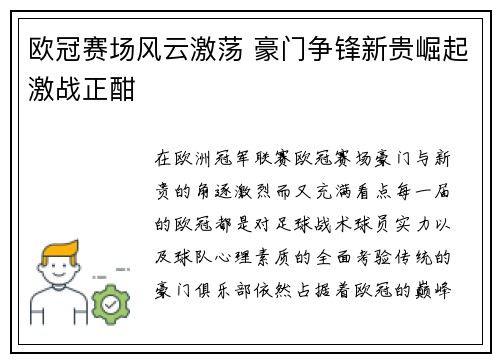 欧冠赛场风云激荡 豪门争锋新贵崛起激战正酣