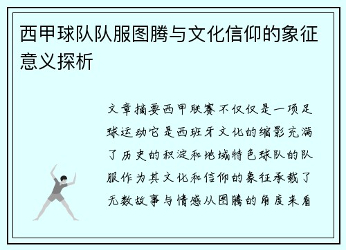西甲球队队服图腾与文化信仰的象征意义探析