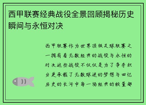 西甲联赛经典战役全景回顾揭秘历史瞬间与永恒对决