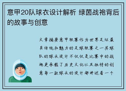 意甲20队球衣设计解析 绿茵战袍背后的故事与创意
