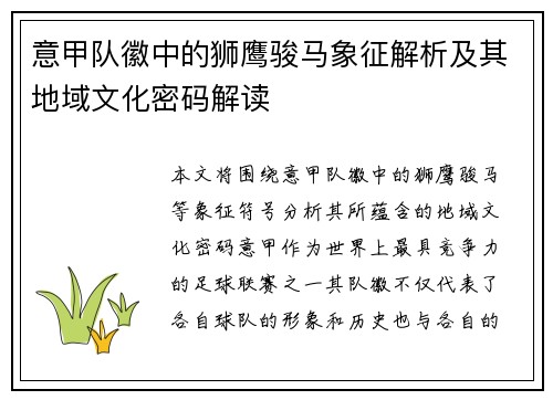 意甲队徽中的狮鹰骏马象征解析及其地域文化密码解读