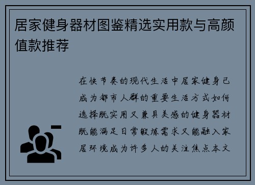 居家健身器材图鉴精选实用款与高颜值款推荐