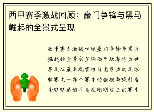 西甲赛季激战回顾：豪门争锋与黑马崛起的全景式呈现