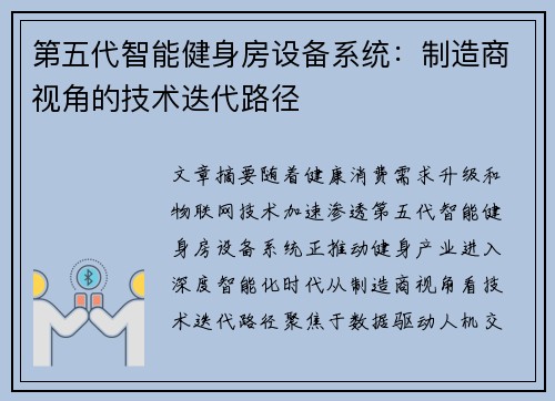 第五代智能健身房设备系统：制造商视角的技术迭代路径