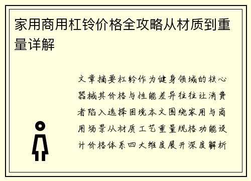 家用商用杠铃价格全攻略从材质到重量详解