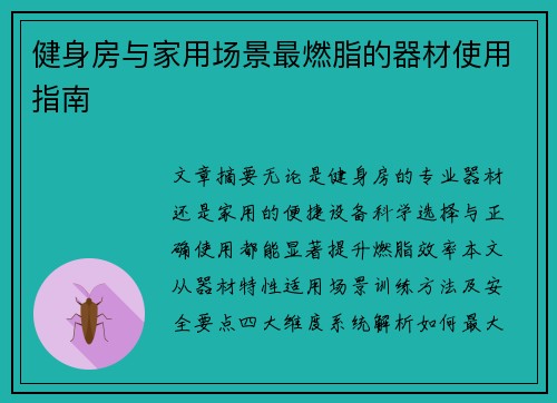 健身房与家用场景最燃脂的器材使用指南