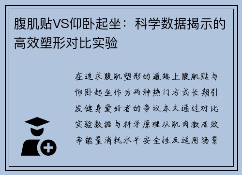 腹肌贴VS仰卧起坐：科学数据揭示的高效塑形对比实验
