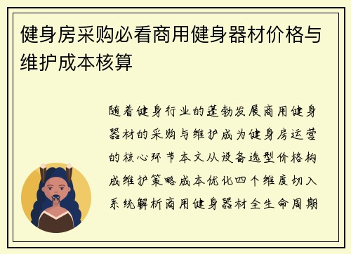 健身房采购必看商用健身器材价格与维护成本核算