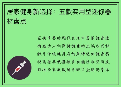 居家健身新选择：五款实用型迷你器材盘点