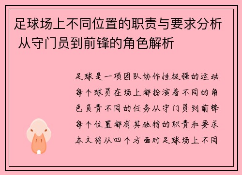 足球场上不同位置的职责与要求分析 从守门员到前锋的角色解析