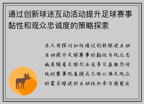 通过创新球迷互动活动提升足球赛事黏性和观众忠诚度的策略探索