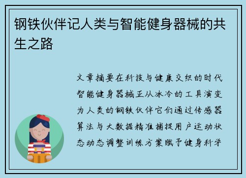 钢铁伙伴记人类与智能健身器械的共生之路