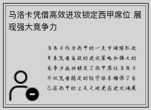 马洛卡凭借高效进攻锁定西甲席位 展现强大竞争力